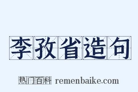 李孜省造句是什么意思的图片